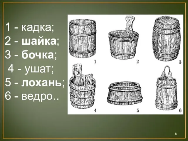 1 - кадка; 2 - шайка; 3 - бочка; 4 -