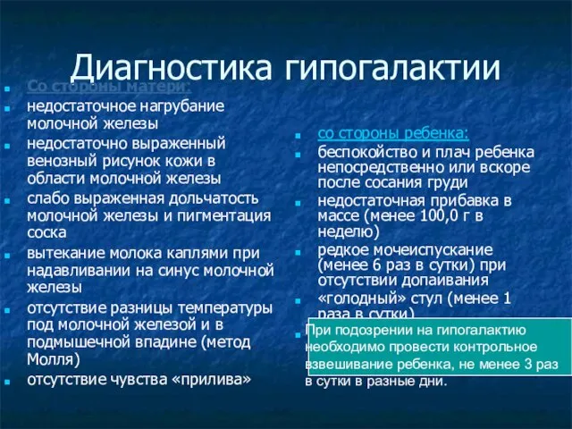 Диагностика гипогалактии Со стороны матери: недостаточное нагрубание молочной железы недостаточно выраженный