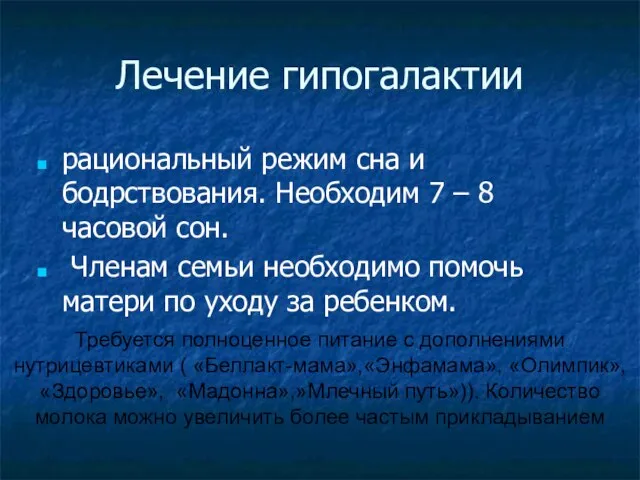 Лечение гипогалактии рациональный режим сна и бодрствования. Необходим 7 – 8