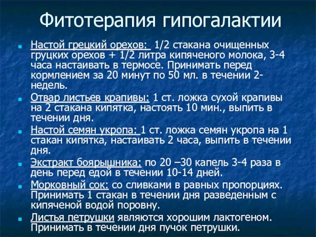 Фитотерапия гипогалактии Настой грецкий орехов: 1/2 стакана очищенных груцких орехов +