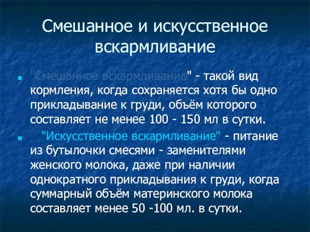 Смешанное и искусственное вскармливание "Смешанное вскармливание" - такой вид кормления, когда