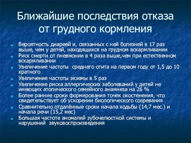 Ближайшие последствия отказа от грудного кормления Вероятность диареей и, связанных с