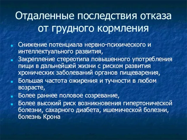 Отдаленные последствия отказа от грудного кормления Снижение потенциала нервно-психического и интеллектуального