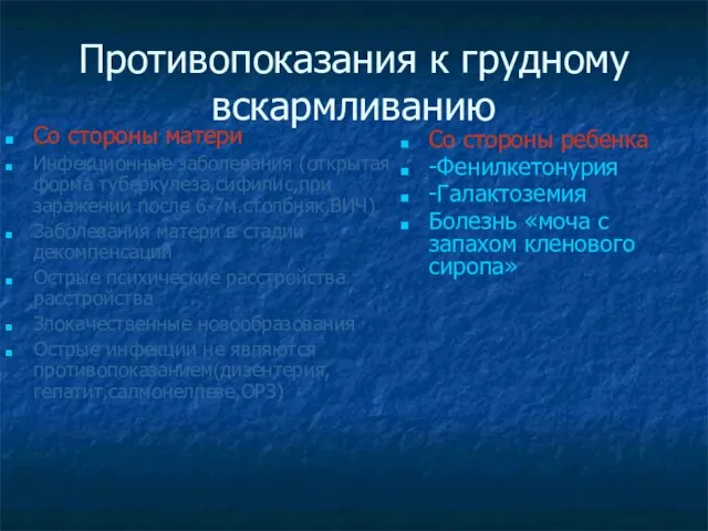 Противопоказания к грудному вскармливанию Со стороны матери Инфекционные заболевания (открытая форма