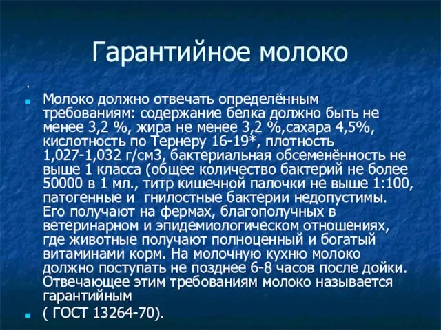 Гарантийное молоко . Молоко должно отвечать определённым требованиям: содержание белка должно