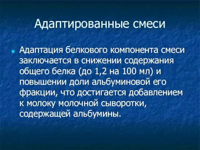 Адаптированные смеси Адаптация белкового компонента смеси заключается в снижении содержания общего