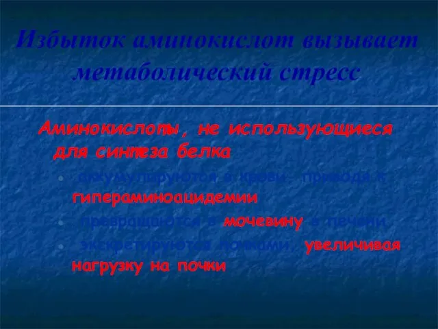 Избыток аминокислот вызывает метаболический стресс Аминокислоты, не использующиеся для синтеза белка