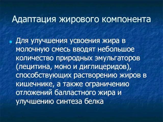 Адаптация жирового компонента Для улучшения усвоения жира в молочную смесь вводят