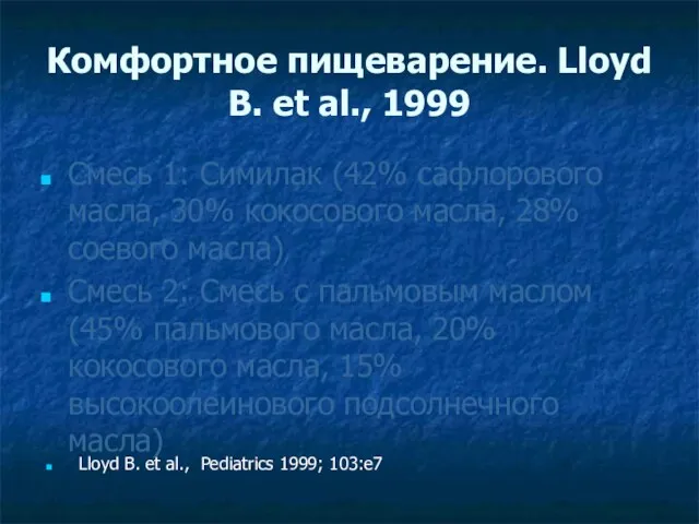 Комфортное пищеварение. Lloyd B. et al., 1999 Смесь 1: Симилак (42%