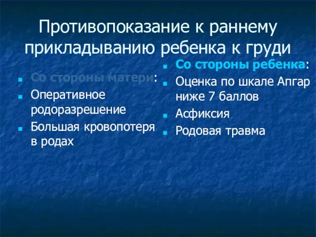 Противопоказание к раннему прикладыванию ребенка к груди Со стороны матери: Оперативное