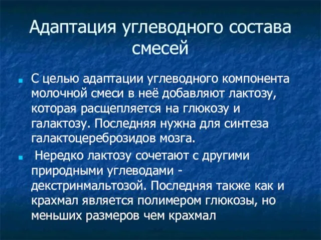 Адаптация углеводного состава смесей С целью адаптации углеводного компонента молочной смеси