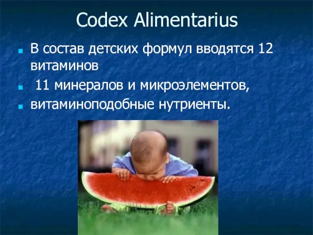 Codex Alimеntarius В состав детских формул вводятся 12 витаминов 11 минералов и микроэлементов, витаминоподобные нутриенты.