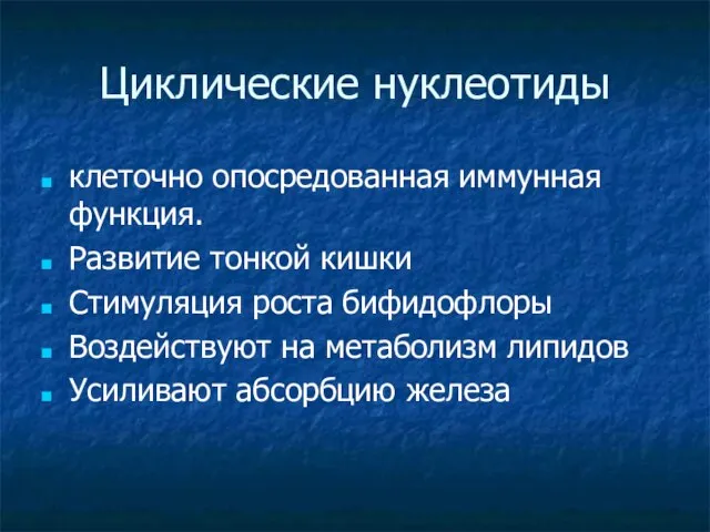 Циклические нуклеотиды клеточно опосредованная иммунная функция. Развитие тонкой кишки Стимуляция роста