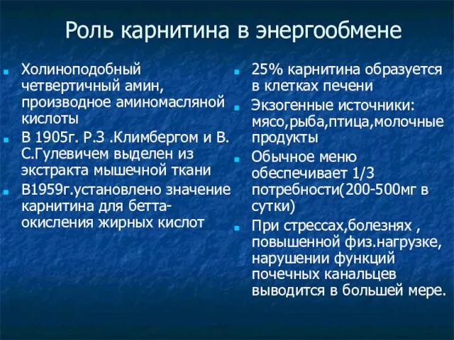 Роль карнитина в энергообмене Холиноподобный четвертичный амин,производное аминомасляной кислоты В 1905г.