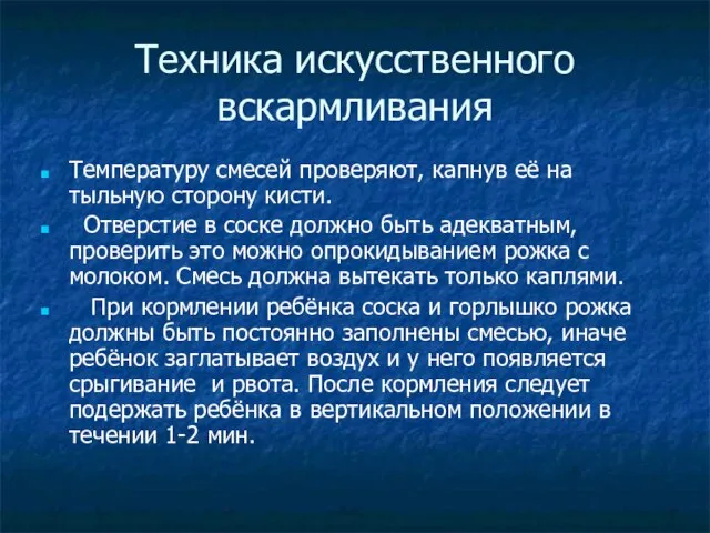 Техника искусственного вскармливания Температуру смесей проверяют, капнув её на тыльную сторону