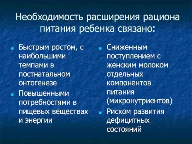 Необходимость расширения рациона питания ребенка связано: Быстрым ростом, с наибольшими темпами