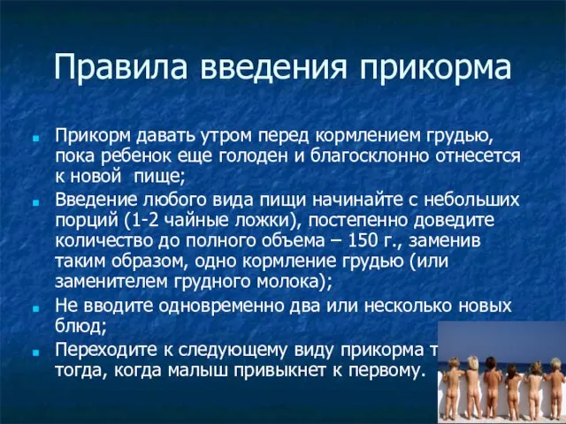 Правила введения прикорма Прикорм давать утром перед кормлением грудью, пока ребенок