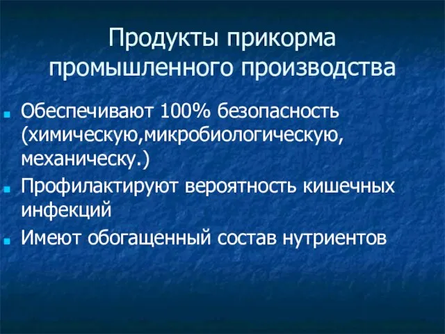 Продукты прикорма промышленного производства Обеспечивают 100% безопасность (химическую,микробиологическую,механическу.) Профилактируют вероятность кишечных инфекций Имеют обогащенный состав нутриентов