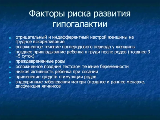 Факторы риска развития гипогалактии отрицательный и индифферентный настрой женщины на грудное