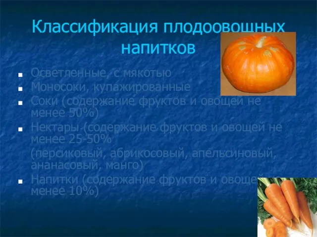 Классификация плодоовощных напитков Осветленные, с мякотью Моносоки, купажированные Соки (содержание фруктов