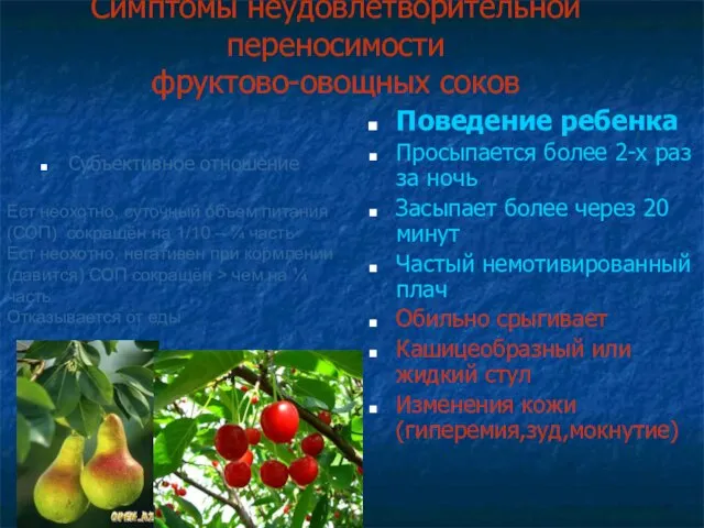 Симптомы неудовлетворительной переносимости фруктово-овощных соков Субъективное отношение Поведение ребенка Просыпается более