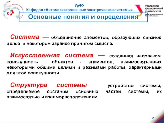 Основные понятия и определения Система — объединение элементов, образующих связное целое