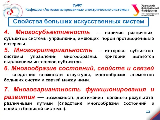 4. Многосубъективность — наличие различных субъектов системы управления, имеющих порой противоречивые