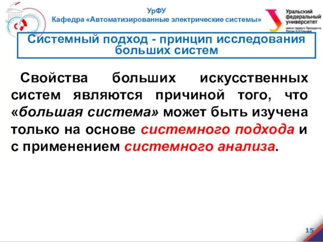 Свойства больших искусственных систем являются причиной того, что «большая система» может