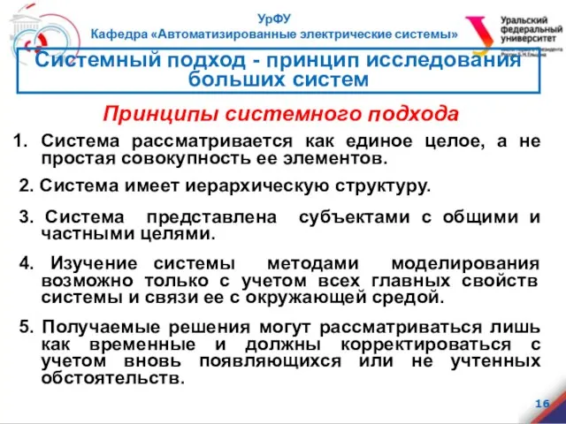 Принципы системного подхода Система рассматривается как единое целое, а не простая