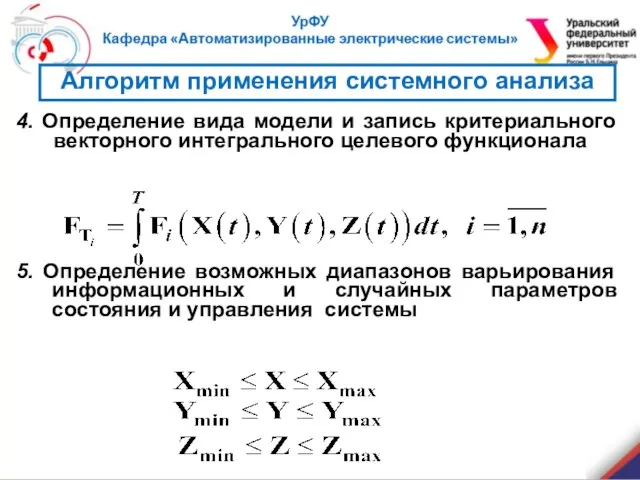 4. Определение вида модели и запись критериального векторного интегрального целевого функционала