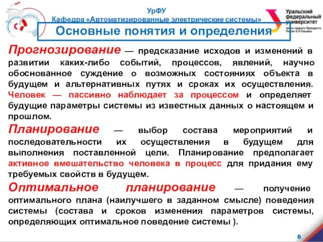 Прогнозирование — предсказание исходов и изменений в развитии каких-либо событий, процессов,