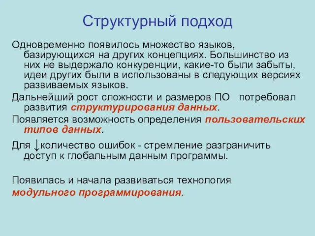 Структурный подход Одновременно появилось множество языков, базирующихся на других концепциях. Большинство