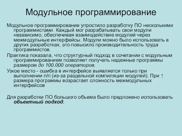 Модульное программирование Модульное программирование упростило разработку ПО несколькими программистами. Каждый мог