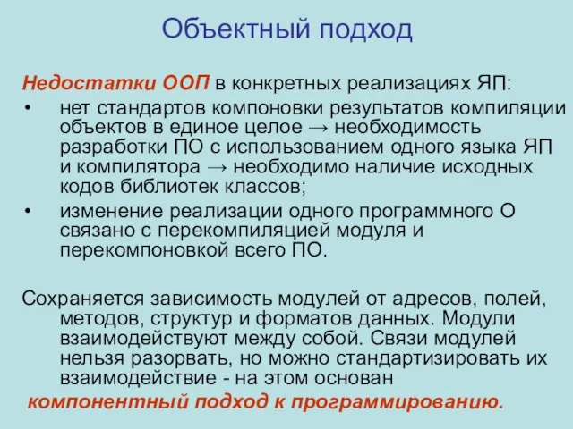 Объектный подход Недостатки ООП в конкретных реализациях ЯП: нет стандартов компоновки