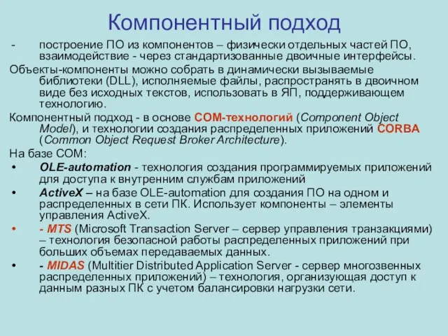 Компонентный подход построение ПО из компонентов – физически отдельных частей ПО,