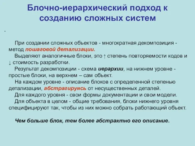 Блочно-иерархический подход к созданию сложных систем . При создании сложных объектов