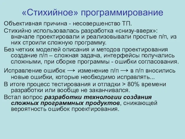 «Стихийное» программирование Объективная причина - несовершенство ТП. Стихийно использовалась разработка «снизу-вверх»: