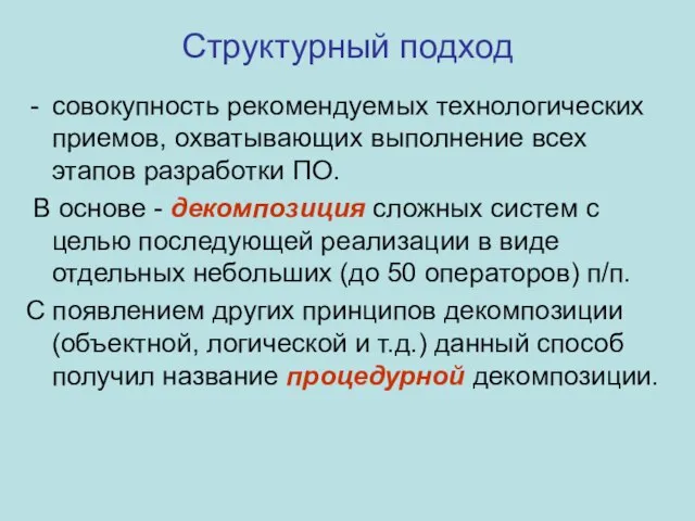 Структурный подход совокупность рекомендуемых технологических приемов, охватывающих выполнение всех этапов разработки