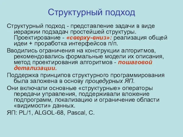 Структурный подход Структурный подход - представление задачи в виде иерархии подзадач