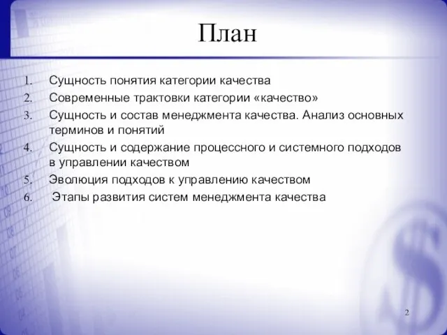 План Сущность понятия категории качества Современные трактовки категории «качество» Сущность и