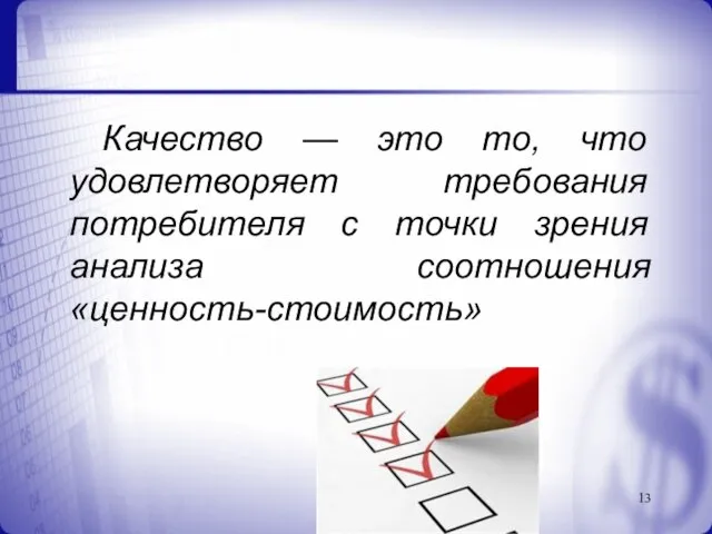 Качество — это то, что удовлетворяет требования потребителя с точки зрения анализа соотношения «ценность-стоимость»