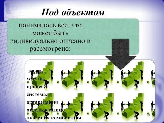 Под объектом