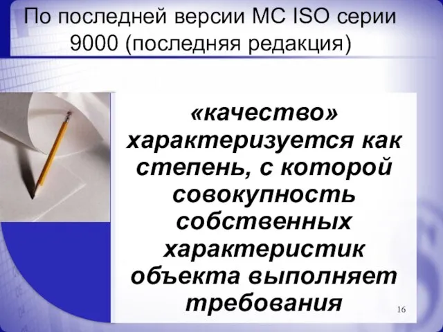 По последней версии МС ISO серии 9000 (последняя редакция)