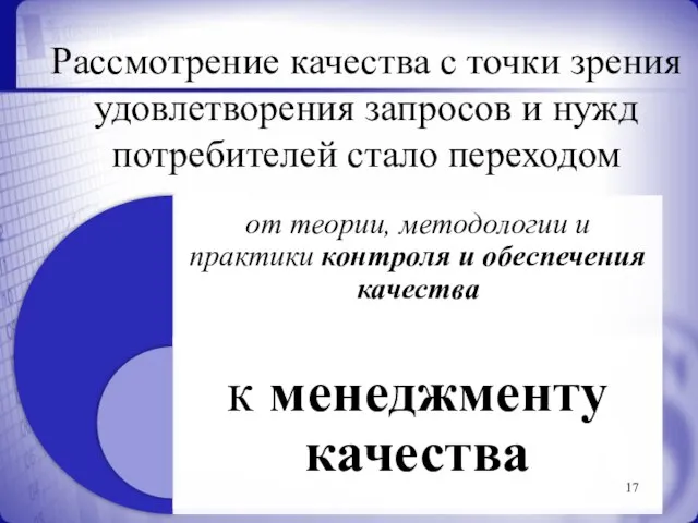 Рассмотрение качества с точки зрения удовлетворения запросов и нужд потребителей стало переходом