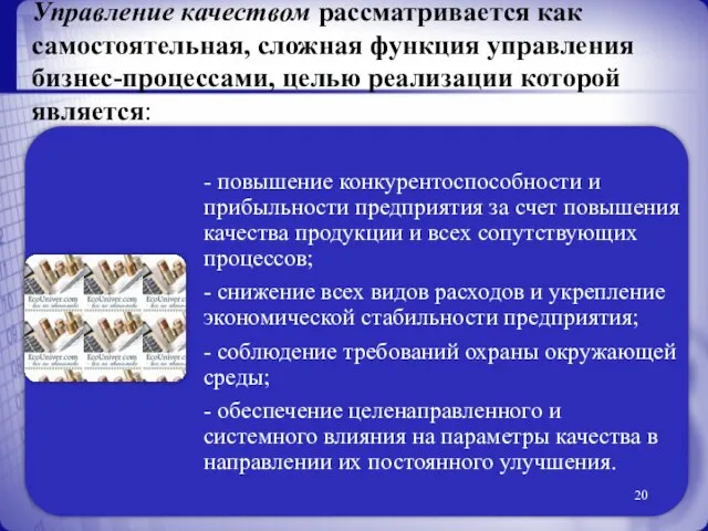 Управление качеством рассматривается как самостоятельная, сложная функция управления бизнес-процессами, целью реализации которой является: