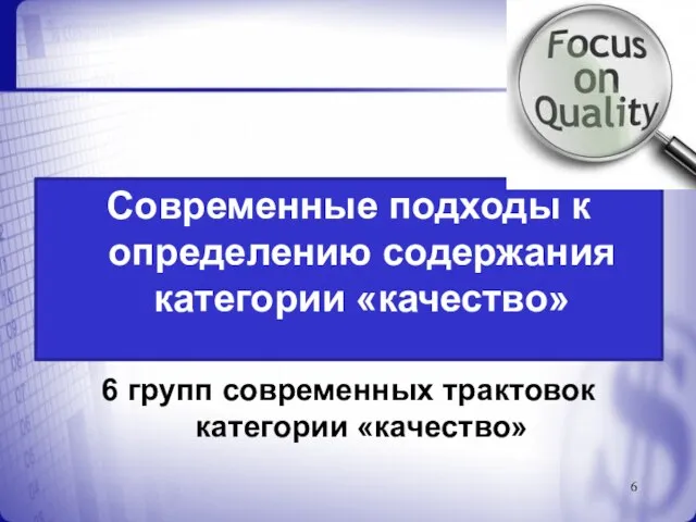 Современные подходы к определению содержания категории «качество» 6 групп современных трактовок категории «качество»