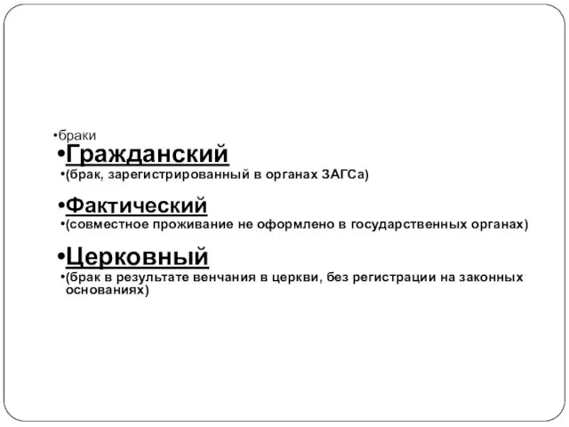 браки Гражданский (брак, зарегистрированный в органах ЗАГСа) Фактический (совместное проживание не