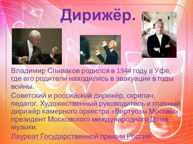 Дирижёр. Владимир Спиваков родился в 1944 году в Уфе, где его