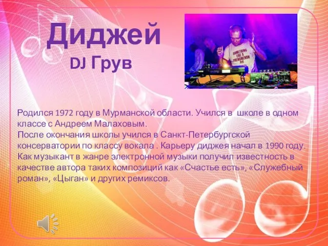 Родился 1972 году в Мурманской области. Учился в школе в одном