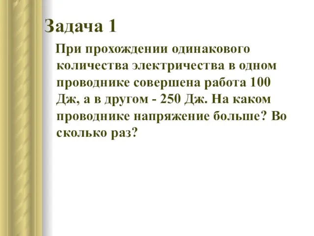 Задача 1 При прохождении одинакового количества электричества в одном проводнике совершена